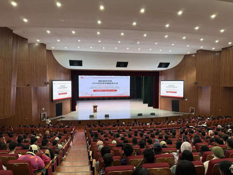 国际教育学院召开2026年秋季...